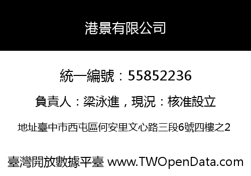 港景有限公司