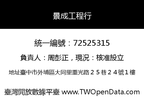 景成工程行