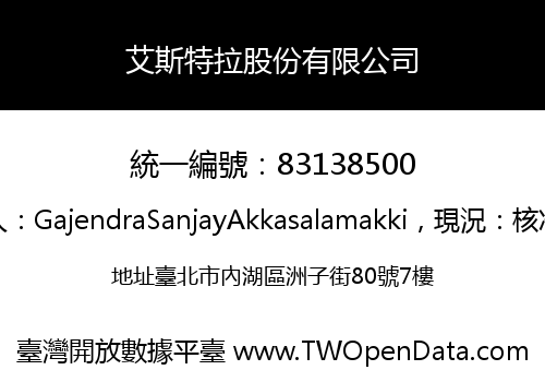艾斯特拉股份有限公司