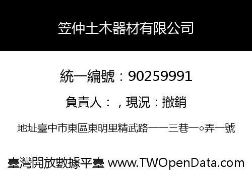 笠仲土木器材有限公司