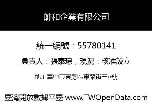 帥和企業有限公司