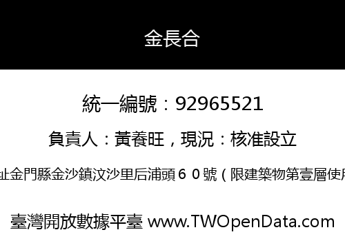金長合
