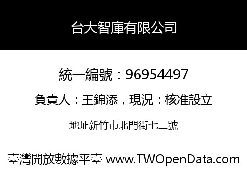 台大智庫有限公司