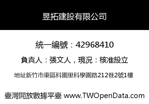 昱拓建設有限公司
