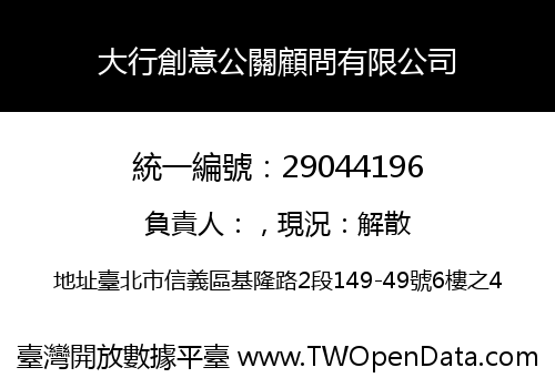 大行創意公關顧問有限公司