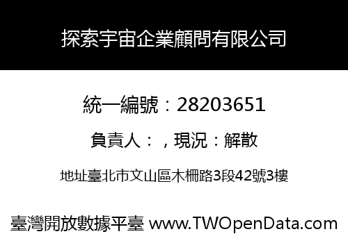 探索宇宙企業顧問有限公司