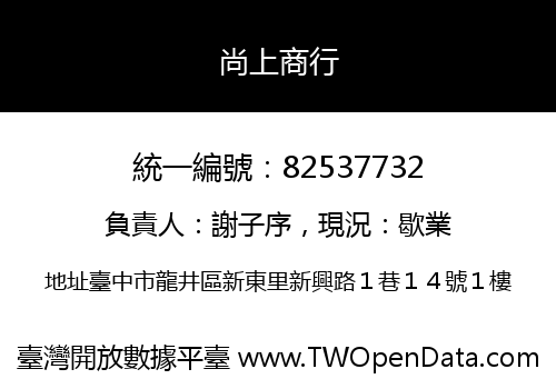 尚上商行