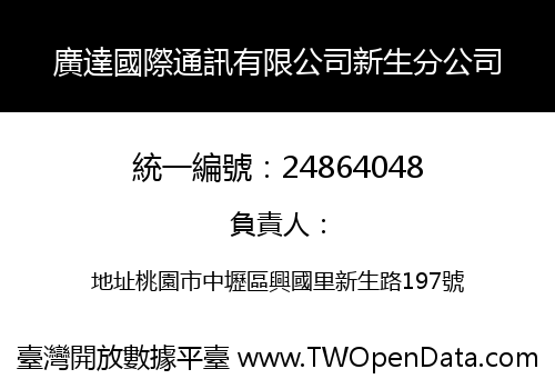 廣達國際通訊有限公司新生分公司