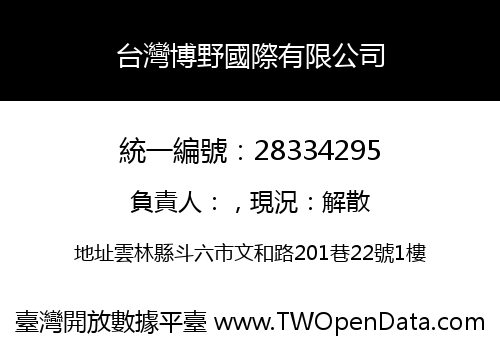 台灣博野國際有限公司