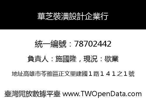 華芝裝潢設計企業行