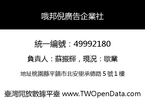 哦邦倪廣告企業社