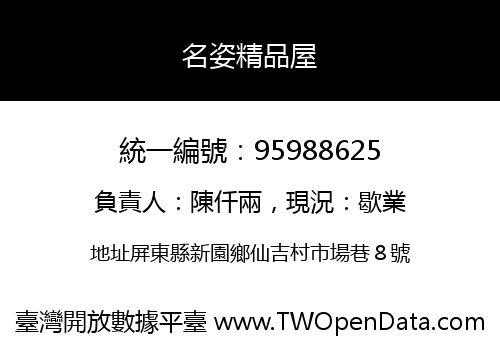 名姿精品屋