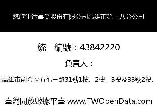 悠旅生活事業股份有限公司高雄市第十八分公司