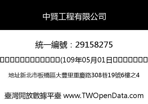 中賢工程有限公司