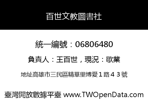 百世文教圖書社