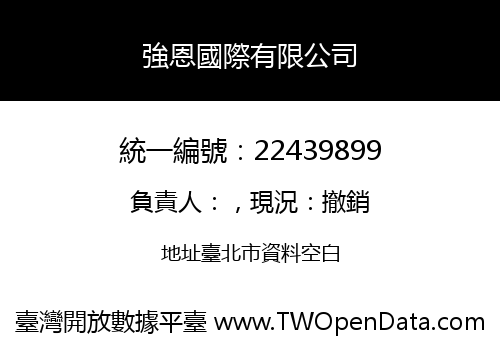 強恩國際有限公司