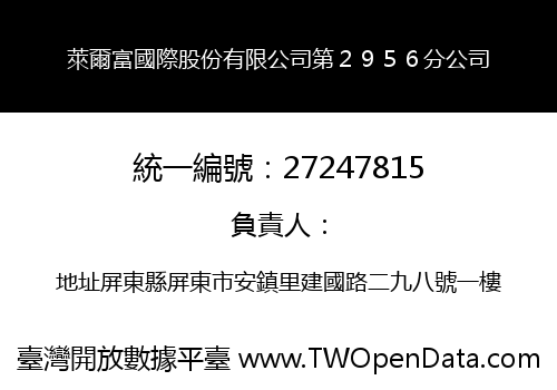 萊爾富國際股份有限公司第２９５６分公司