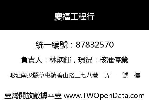 慶福工程行