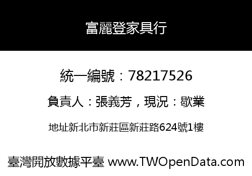 富麗登家具行