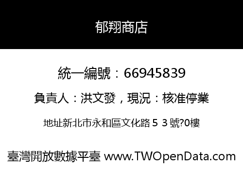 郁翔商店
