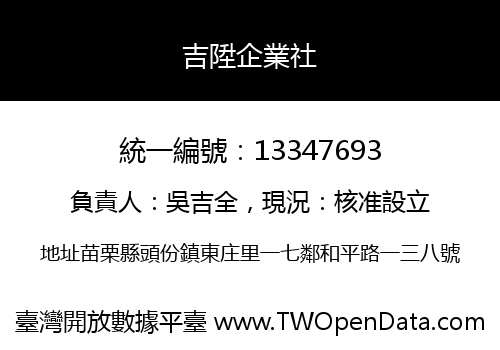 吉陞企業社