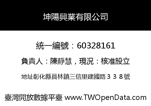 坤陽興業有限公司