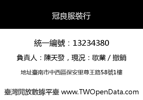 冠良服裝行
