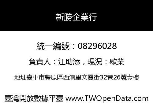 新勝企業行
