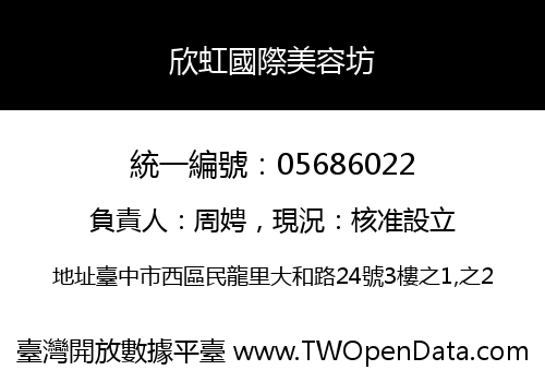 欣虹國際美容坊