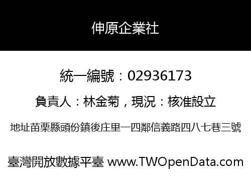伸原企業社