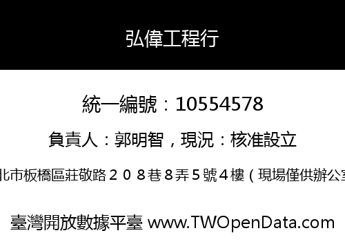 弘偉工程行