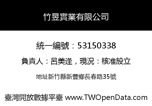 竹昱實業有限公司