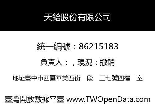 天鉿股份有限公司
