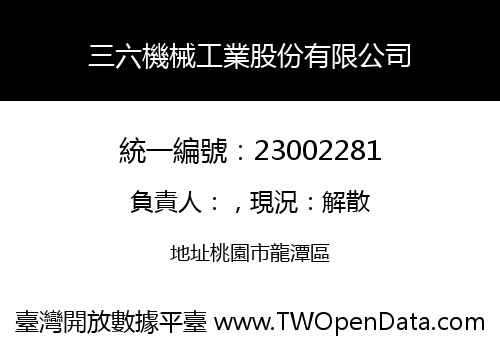 三六機械工業股份有限公司
