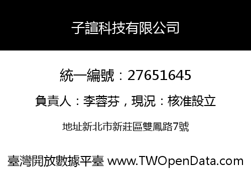 子諠科技有限公司