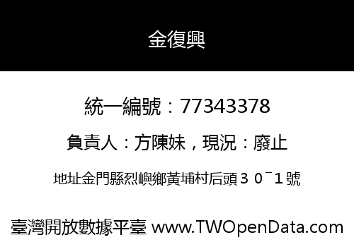 金復興
