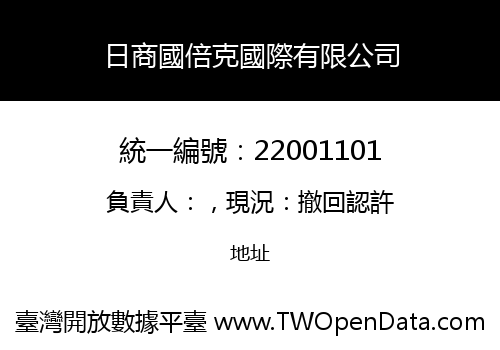 日商國倍克國際有限公司
