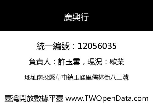 廣興行