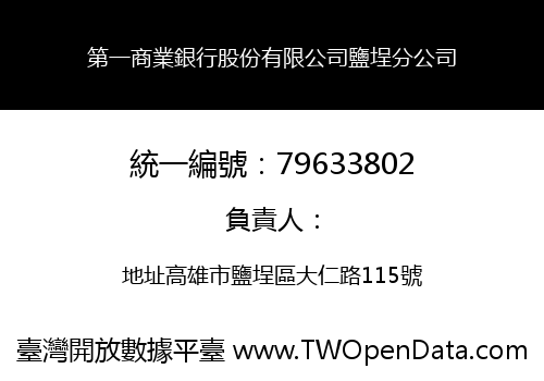 第一商業銀行股份有限公司鹽埕分公司