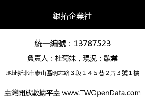銀拓企業社