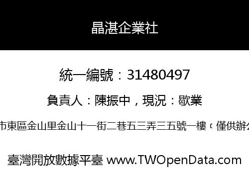 晶湛企業社