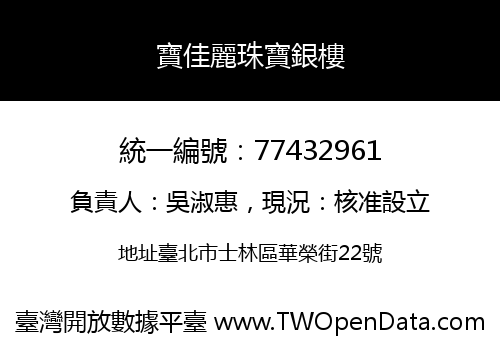 寶佳麗珠寶銀樓