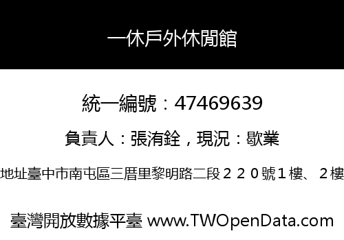 一休戶外休閒館