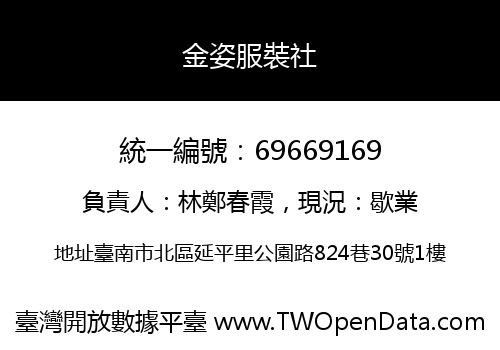 金姿服裝社