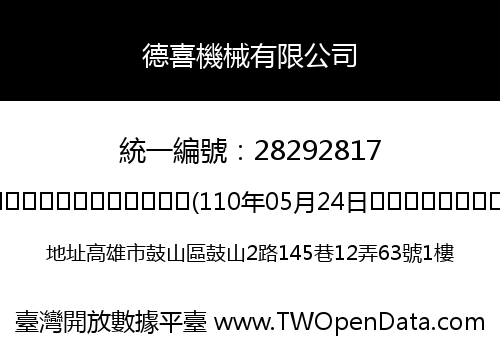 德喜機械有限公司