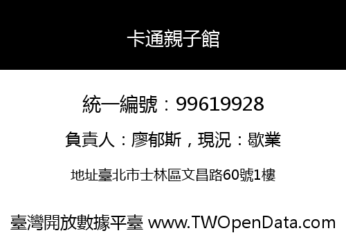 卡通親子館