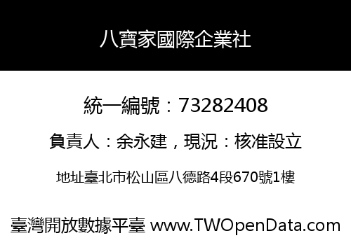 八寶家國際企業社