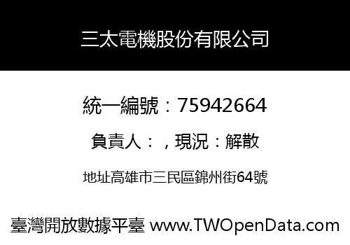 三太電機股份有限公司