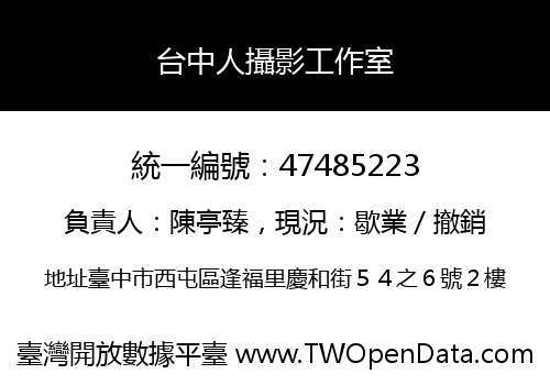 台中人攝影工作室