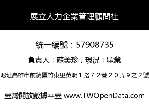 展立人力企業管理顧問社